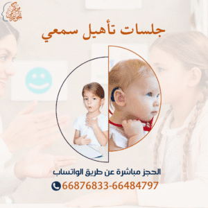 جلسات تأهيل سمعي وتحسين السمع عند الأطفال بعد عمليات زراعة القوقعة