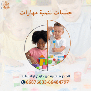جلسات تنمية المهارات لدي الأطفال وتعديل سلوكهم التعليمي والاجتماعي