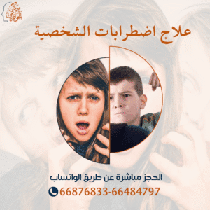 جلسات علاج إضطرابات الشخصية لدي الأطفال