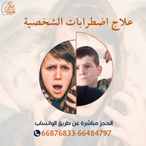 جلسات علاج إضطرابات الشخصية لدي الأطفال