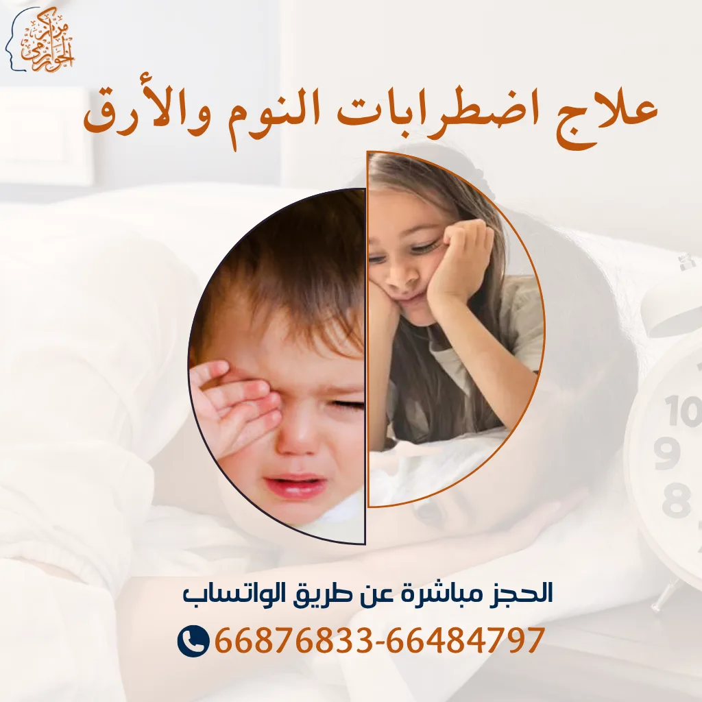 جلسات علاج إضطرابات النوم والأرق عند الأطفال