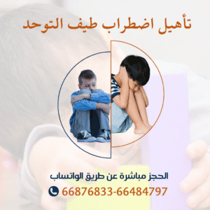جلسات تاهيل اضطراب طيف التوحد لدي الأطفال
