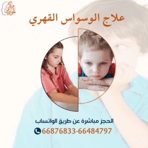 علاج الوسواس القهري عند الأطفال والمراهقين