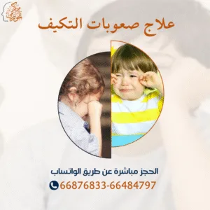 جلسات علاج صعوبات التكيف لدي الأطفال