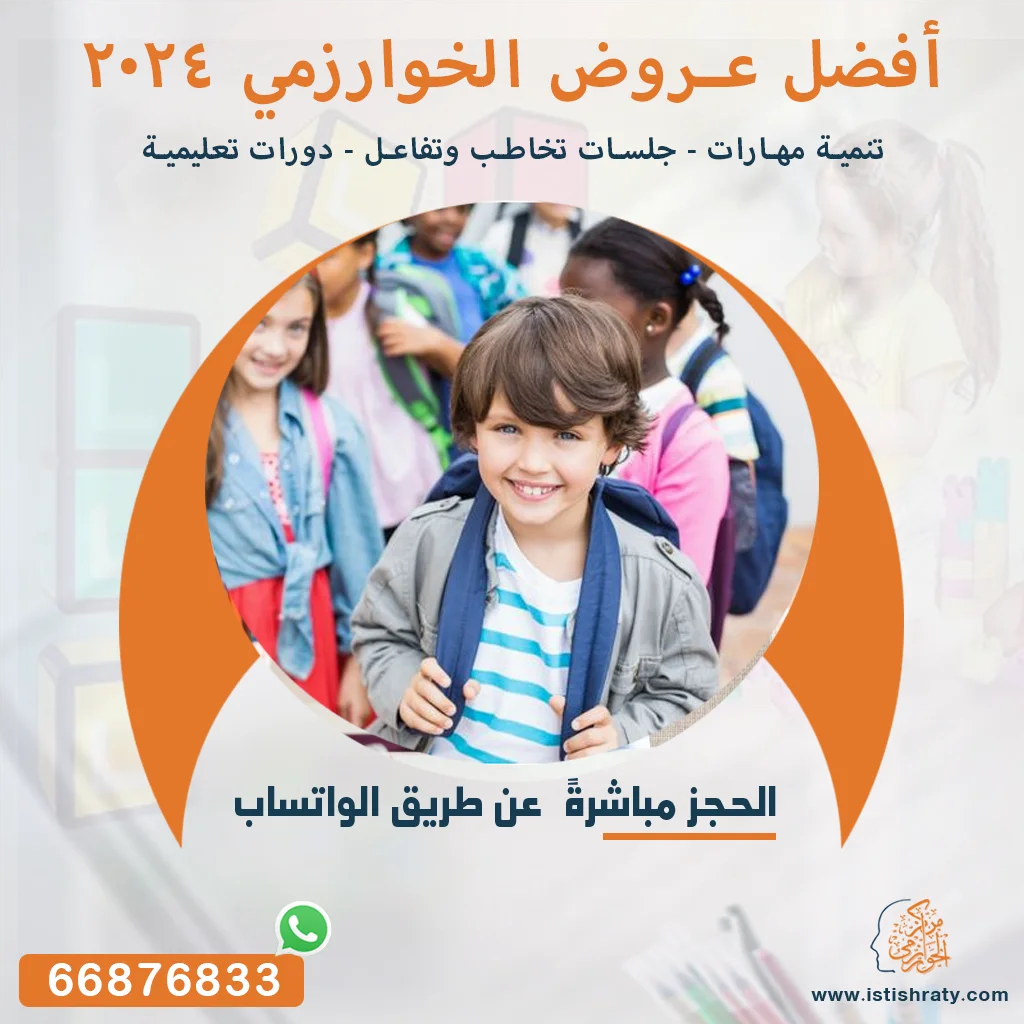 عروض ودورات مركز الخوارزمي لإرشاد وتنمية مهارات الأطفال بالكويت
