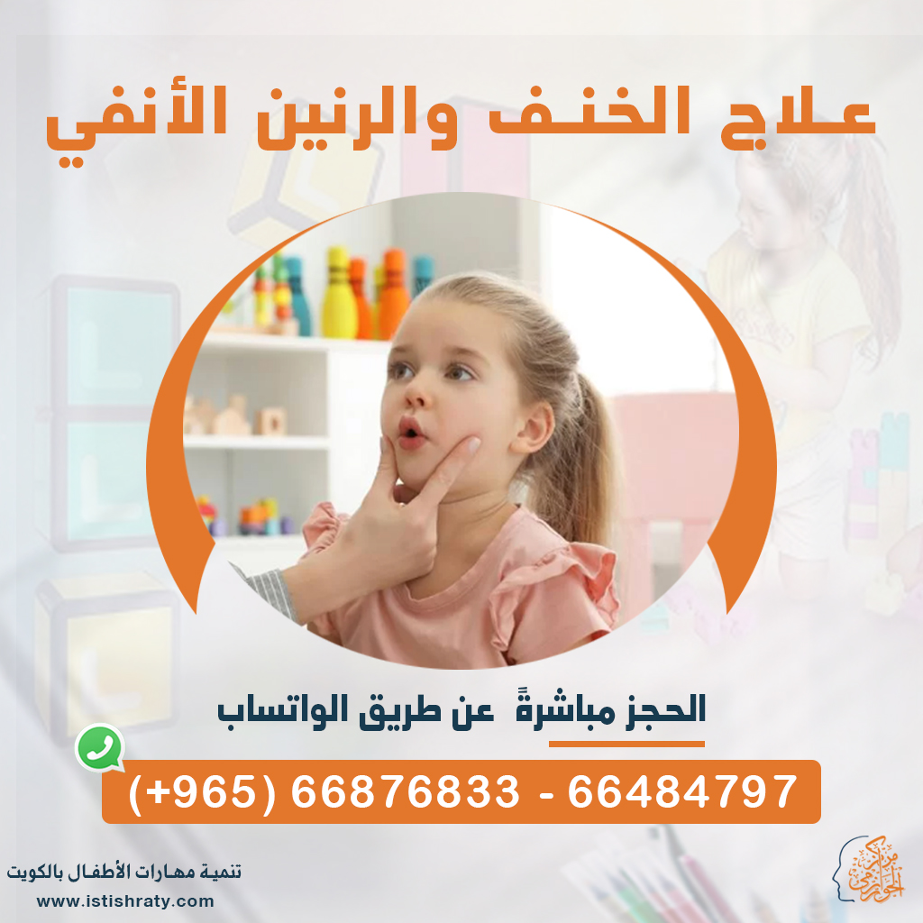 جلسات علاج الخنف بأنواعه عند الأطفال - مركز الخوارزمي الكويت