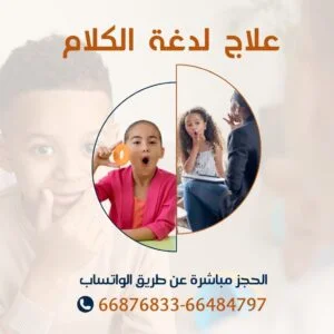 جلسات علاج لدغة الكلام والنطق للحروف عند الأطفال