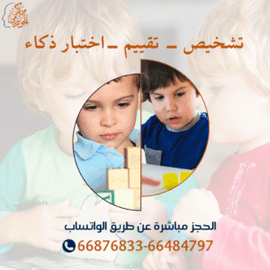 تشخييص وتقييم واختبارات ذكاء للأطفال, تحديد مستوي ذكاء الطفل وقدراته العقلية والمهارية مع أخصائي ودكتور نفسي