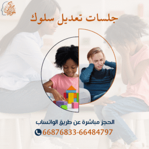 جلسات تعديل سلوك للأطفال وتنمية مهاراتهم العقلية والابداعيه