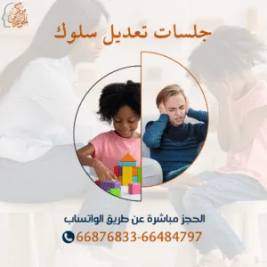 جلسات تعديل سلوك للأطفال وتنمية مهاراتهم العقلية والابداعيه