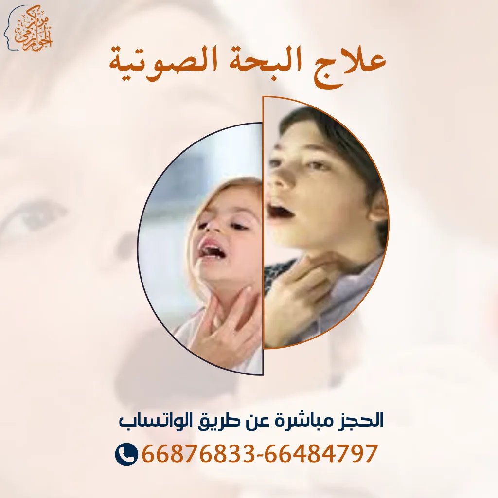 جلسات علاج البحه الصوتية عند الأطفال