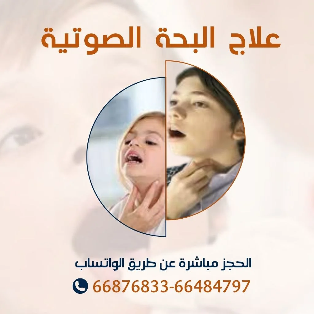 جلسات علاج البحه الصوتية عند الأطفال