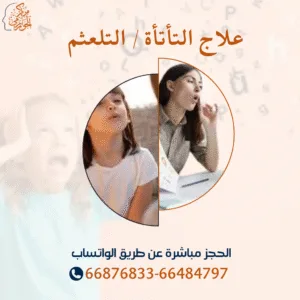 جلسات علاج التأتأة في الكلام عند الأطفال