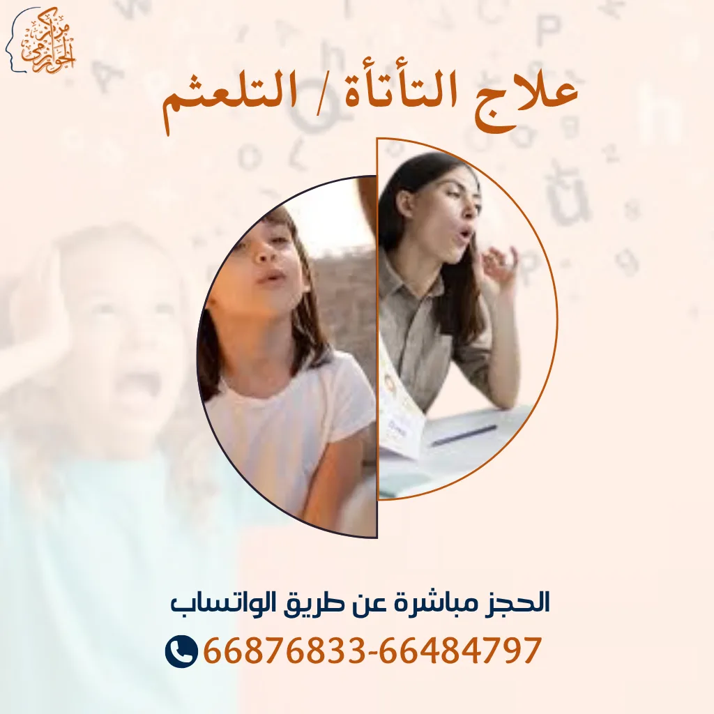 جلسات علاج التأتأة في الكلام عند الأطفال