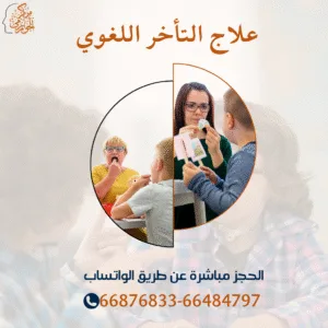 جلسات علاج التأخر اللغوي عند الأطفال