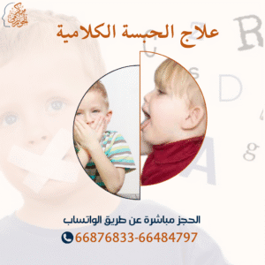 جلسات علاج الحبسة الكلامية عند الأطفال