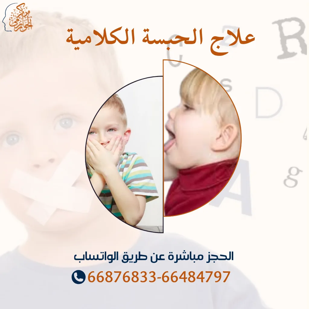 جلسات علاج الحبسة الكلامية عند الأطفال