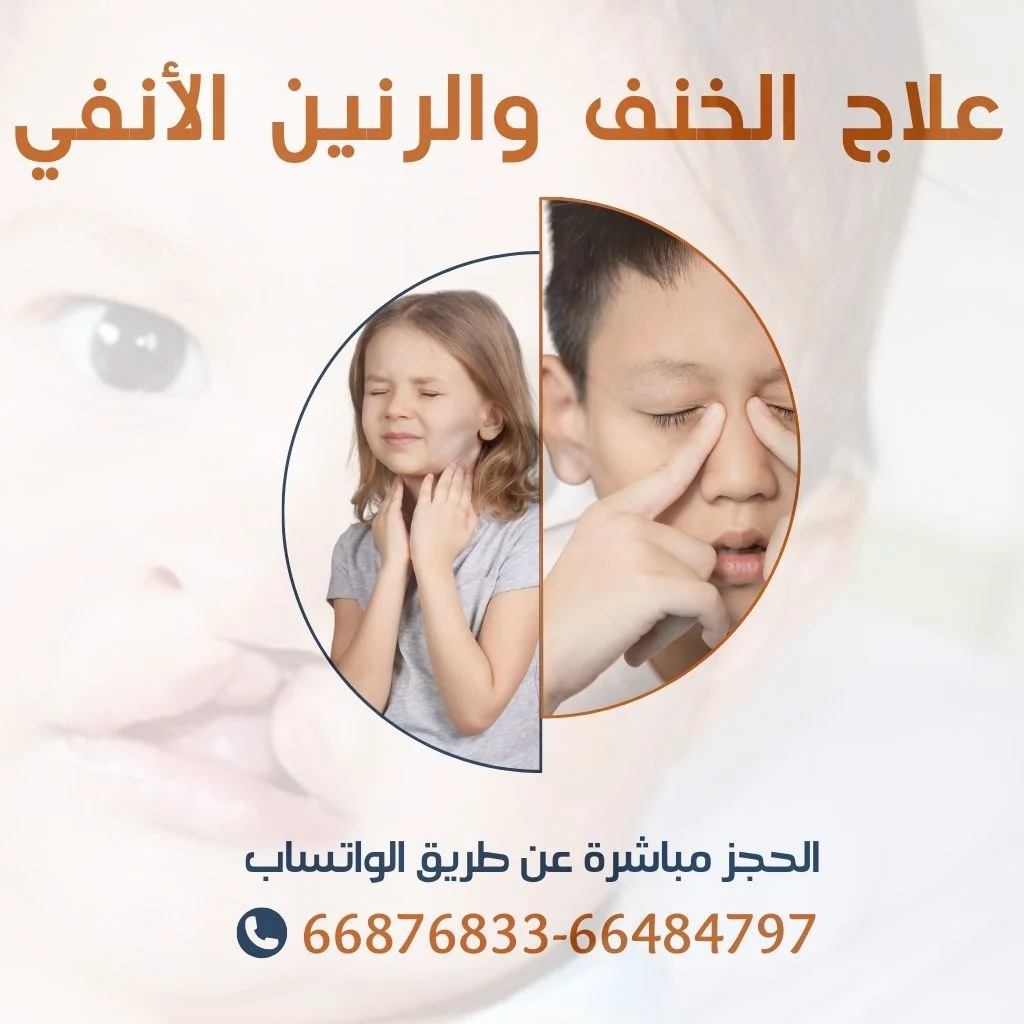 جلسات علاج الخنف والرنين الأنفي عند الأطفال