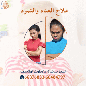 جلسات علاج العناد والتمرد عند الأطفال