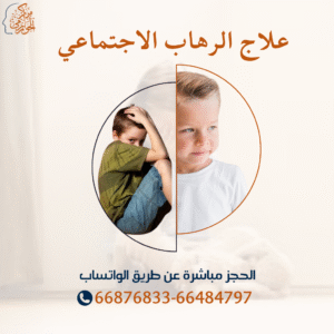 علاج الرهاب الاجتماعي لدي الأطفال
