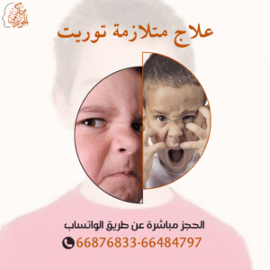 علاج مشاكل متلازمة توريت لدي الأطفال