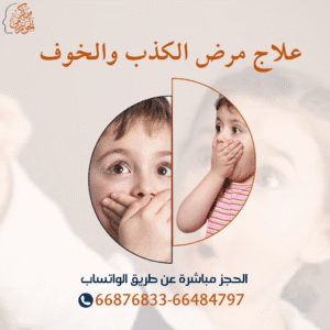 علاج مرض الكذب والخوف لدي الأطفال