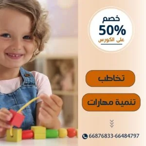 خصم 50% على كورس التخاطب و تنمية المهارات