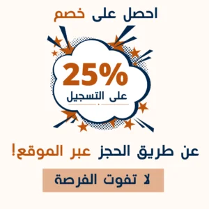خصم خاص لاول حجز من الموقع