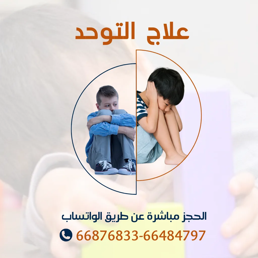 جلسات علاج التوحد لدي الأطفال
