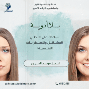 استشارات نفسية للكبار والمراهقين والإرشاد الأسرى