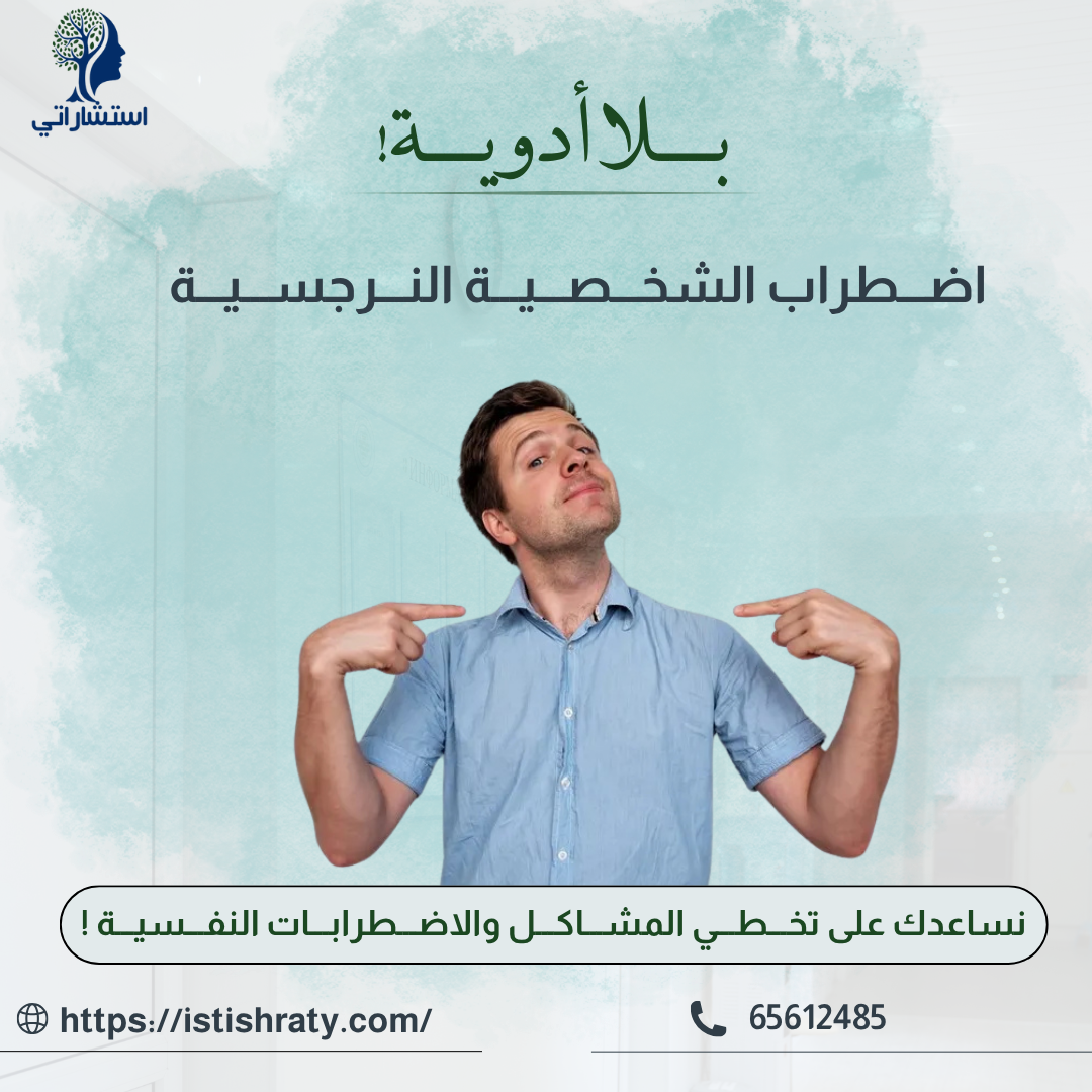 اضطراب الشخصية النرجسية