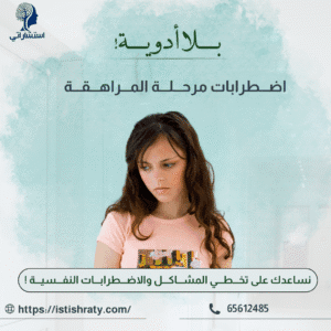 اضطراب مرحلة المراهقة