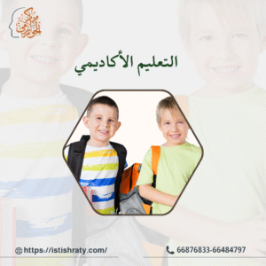 التعلم الأكاديمي