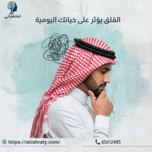 القلق يؤثر على حياتك اليومية