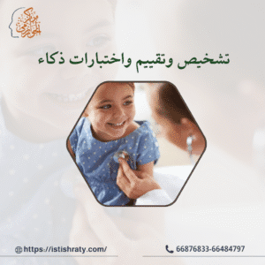تشخيص وتقييم واختبارات ذكاء
