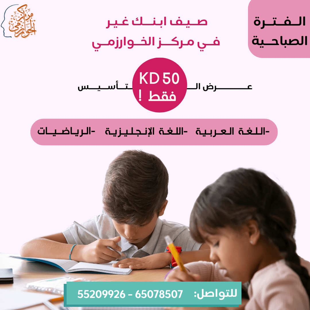 عرض ال 50 دينار ! تاسيس عربي و رياضيات و انجليزي للفترة الصباحية