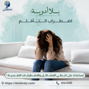 اضطراب التاقلم