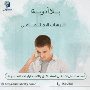 الرهاب الاجتماعي