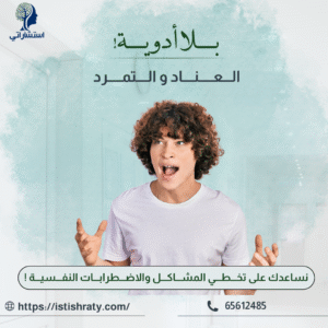 العناد و التمرد
