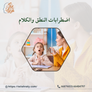اضطرابات النطق والكلام
