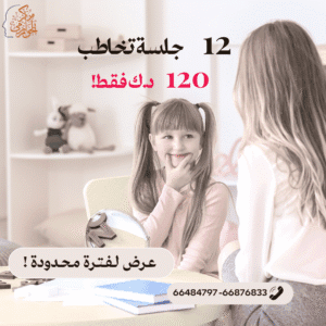 عرض 12 جلسة تخاطب ب 120 دينار