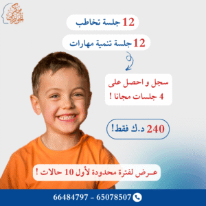 عرض 12 جلسة تخاطب + 12 جلسة تنمية مهارات ب 240 د.ك
