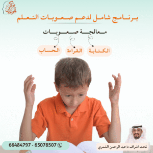 صعوبات التعلم