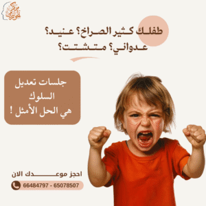 جلسات تعديل سلوك