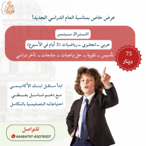 عرض التاسيس...عرض ال  75 دينار ! 3مواد انجليزي- عربي-رياضيات...لفترة محدوووووودة!!