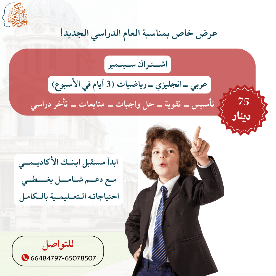 عرض التاسيس...عرض ال  75 دينار ! 3مواد انجليزي- عربي-رياضيات...لفترة محدوووووودة!!