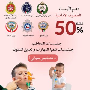 ساري حتى نهاية شهر أبريل خصم 50% علي جلسات *التخاطب- تنمية المهارات- تعديل السلوك