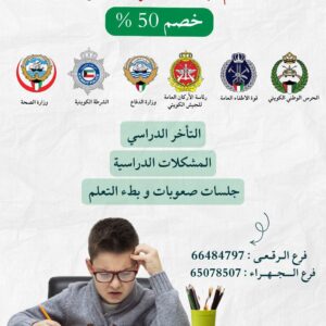 والكويت عنوان للقوة 🇰🇼🔥 دعم لأبناء الصفوف الأمامية🙏🏼 خصم 50% حتي نهاية شهر أبريل لكل من *حالات التأخر الدراسي *المشكلات الدراسية *جلسات صعوبات وبطء التعلم اللهم احفظ الكويت وأهلها وبارك فيهم