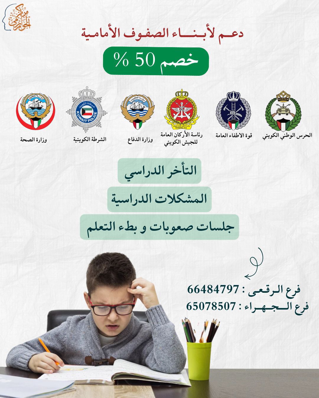 والكويت عنوان للقوة 🇰🇼🔥 دعم لأبناء الصفوف الأمامية🙏🏼 خصم 50% حتي نهاية شهر أبريل لكل من *حالات التأخر الدراسي *المشكلات الدراسية *جلسات صعوبات وبطء التعلم اللهم احفظ الكويت وأهلها وبارك فيهم