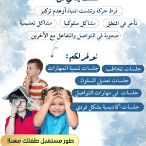 طفلك يعاني من  فرط الحركه - تاخر ف النطق - مشاكل سلوكيه او تعليمه - صعوبه في التواصل  نوفر لكم جميع الجلسات  طور مستقبل طفلك معنا  فرع الرقعي  66484797 فرع الجهراء  65078507
